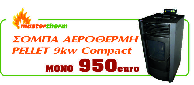 Προσφορα Σομπα 9kw 950€